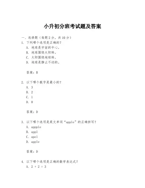 小升初分班考试题及答案