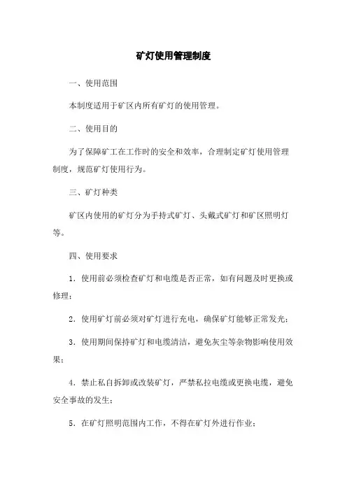 矿灯使用管理制度