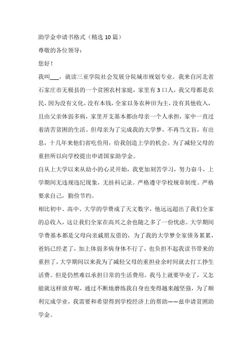 助学金申请书格式(精选10篇)