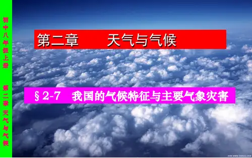 八年级上《我国的气候特征与主要气象灾害》课件PPT浙教版2