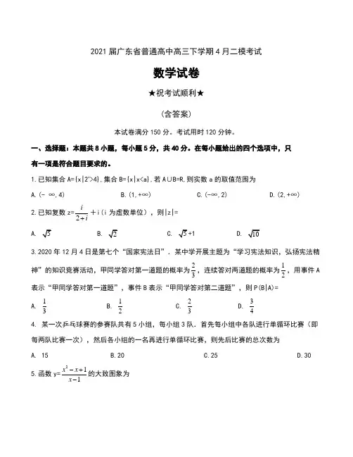 2021届广东省普通高中高三下学期4月二模考试数学试卷及答案