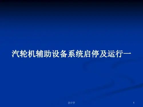 汽轮机辅助设备系统启停及运行一PPT学习教案