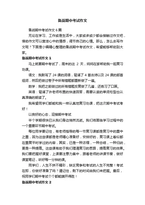 备战期中考试作文
