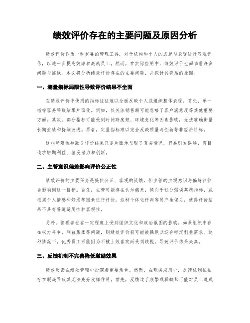 绩效评价存在的主要问题及原因分析
