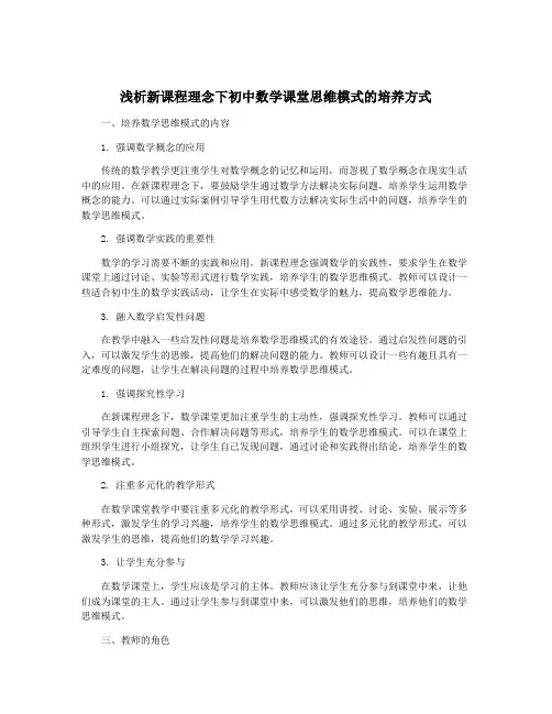 浅析新课程理念下初中数学课堂思维模式的培养方式