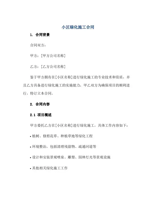小区绿化施工(合同)