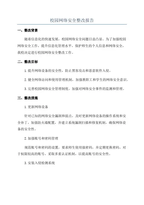 校园网络安全整改报告