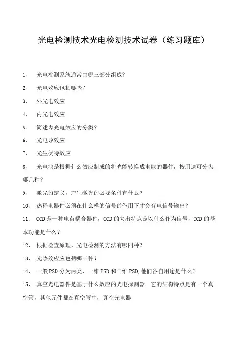 光电检测技术光电检测技术试卷(练习题库)(2023版)