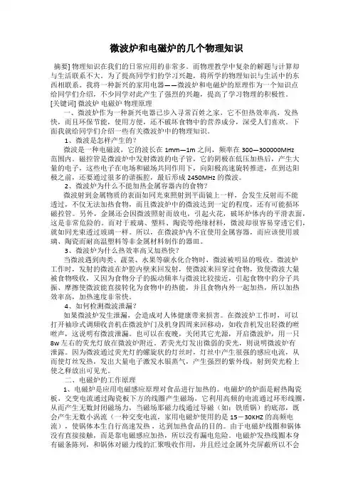 微波炉和电磁炉的几个物理知识
