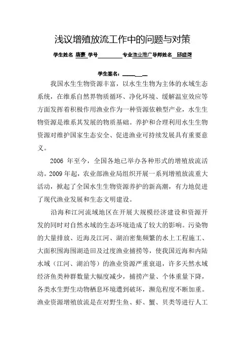 浅议增殖放流工作中的问题与对策