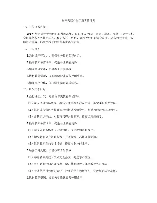 音体美教研组年度工作计划