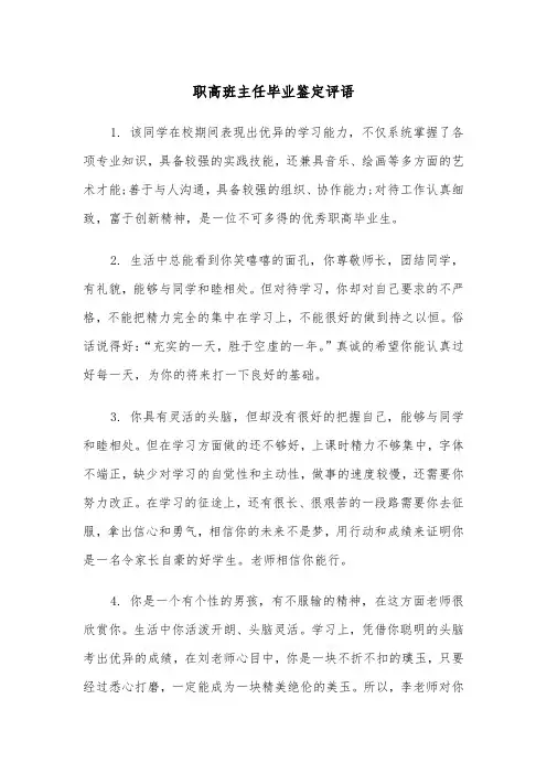 职高班主任毕业鉴定评语(四篇)