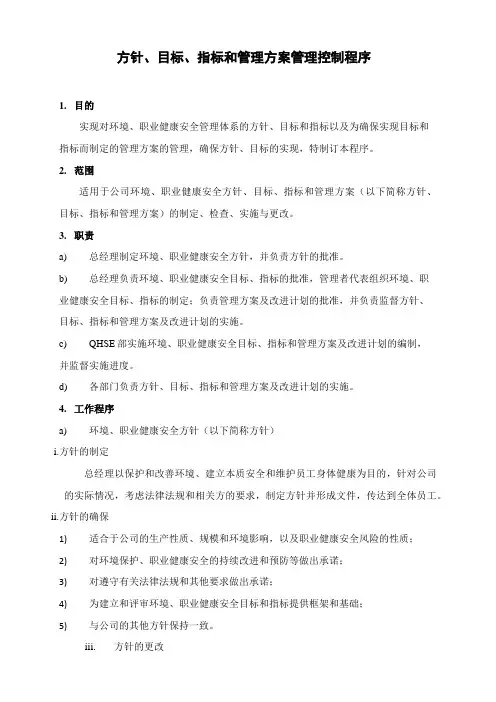 方针、目标、指标和管理方案管理控制程序