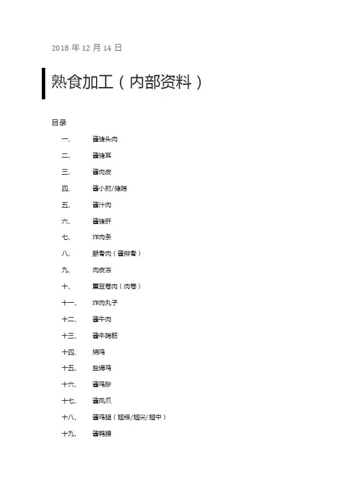 肉类熟食加工工艺集锦