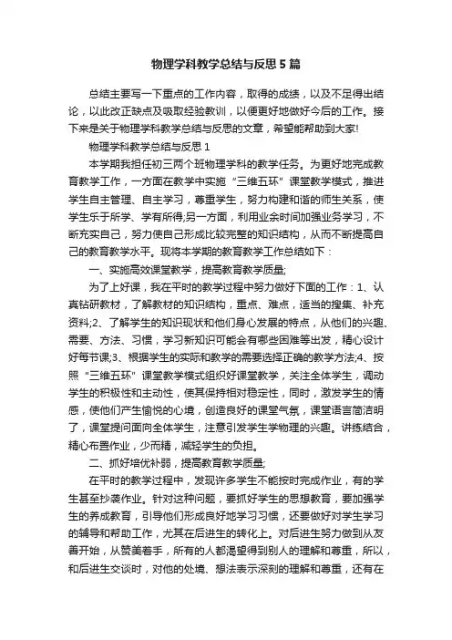 物理学科教学总结与反思5篇