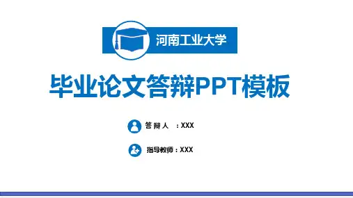 河南工业大学毕业答辩PPT模板