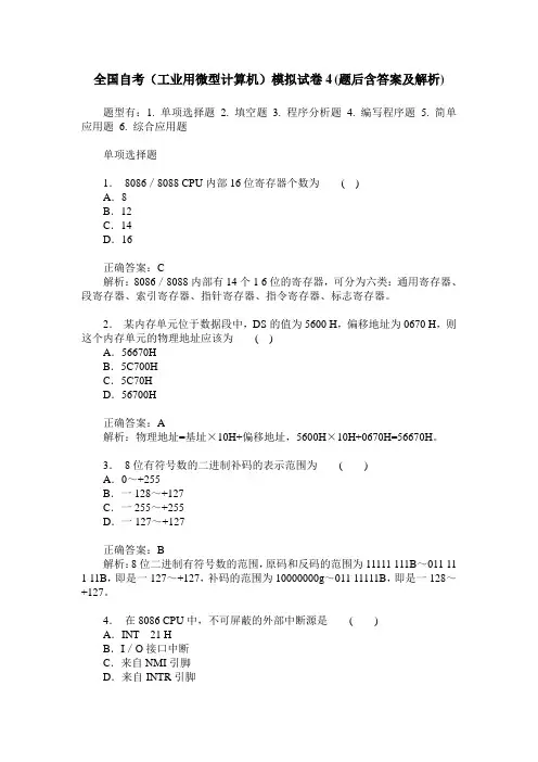 全国自考(工业用微型计算机)模拟试卷4(题后含答案及解析)