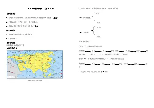 湘教版第六章第一课时1.1亚洲和欧洲导学案