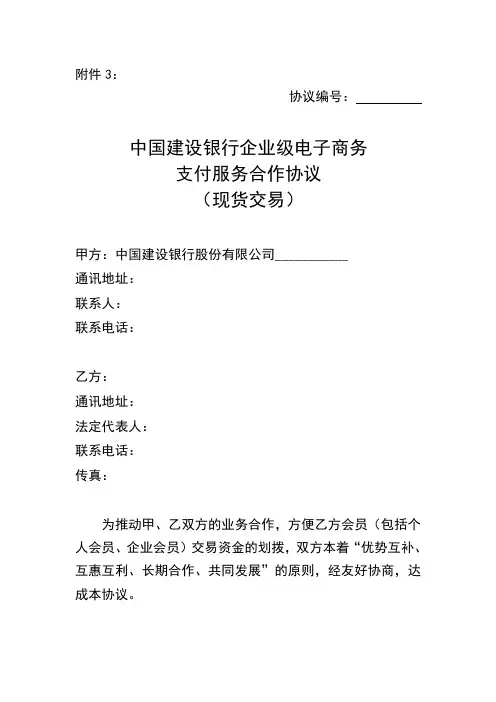 中国建设银行企业级电子商务支付服务合作协议(现货版)