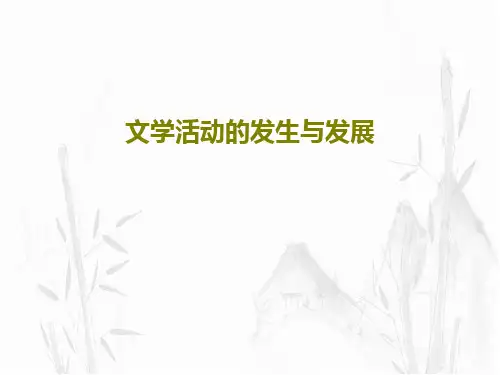文学活动的发生与发展共57页PPT