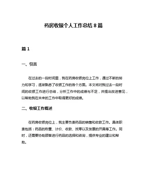 药房收银个人工作总结8篇