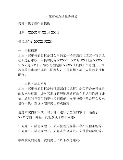 内部审核总结报告模板