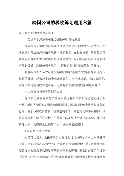 跨国公司的税收筹划通用六篇