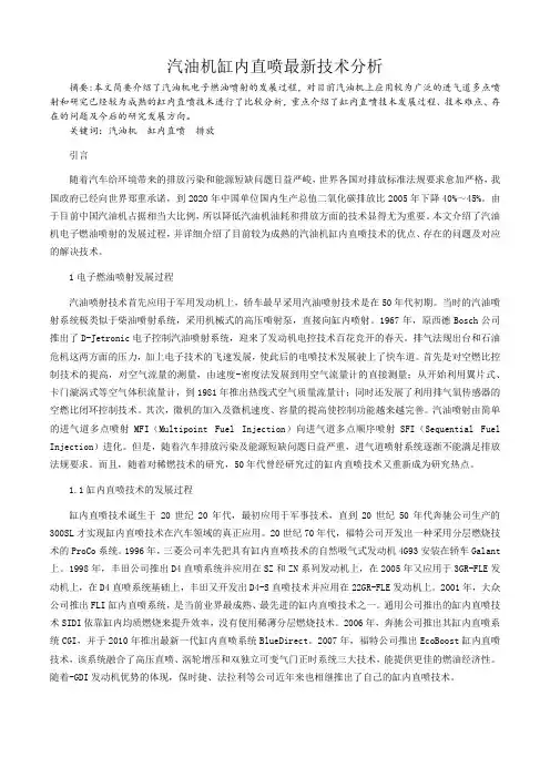 汽油机缸内直喷最新技术分析-孙老师课程小论文