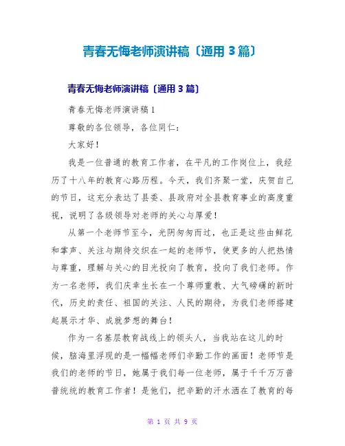 青春无悔教师演讲稿(通用3篇)