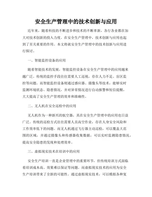 安全生产管理中的技术创新与应用