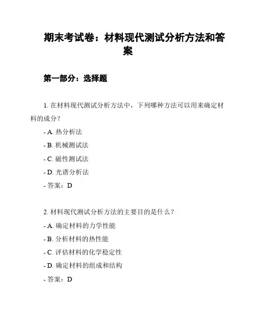 期末考试卷：材料现代测试分析方法和答案