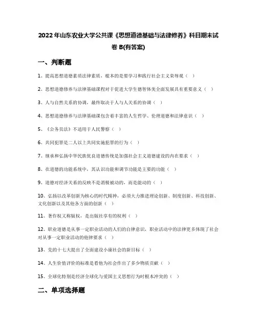 2022年山东农业大学公共课《思想道德基础与法律修养》科目期末试卷B(有答案)