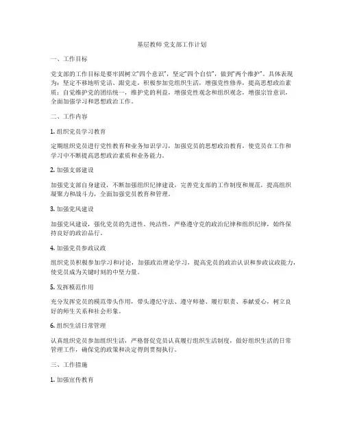 基层教师 党支部工作计划