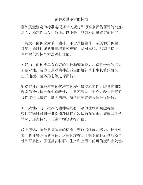 菌种质量鉴定的标准