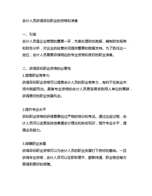 会计人员获得目标职业的资格和准备