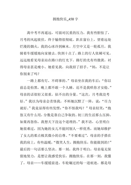 拥抱快乐_450字