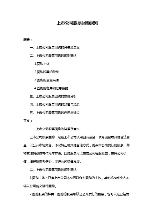 上市公司股票回购规则