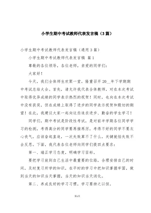 小学生期中考试教师代表发言稿(3篇)