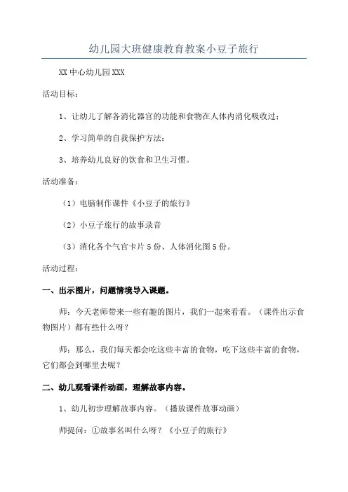 幼儿园大班健康教育教案小豆子旅行