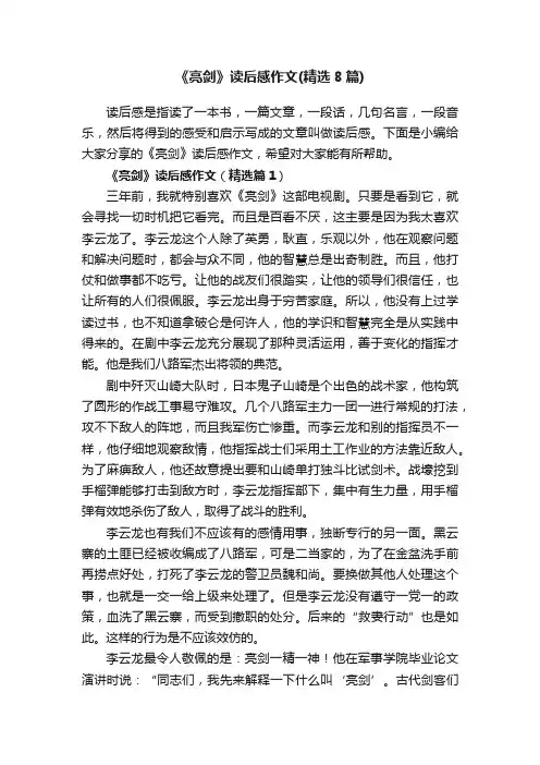 《亮剑》读后感作文（精选8篇）