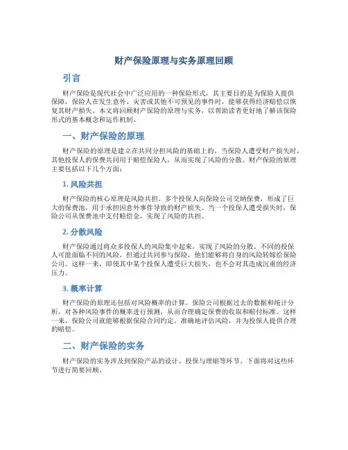 财产保险原理与实务原理回顾