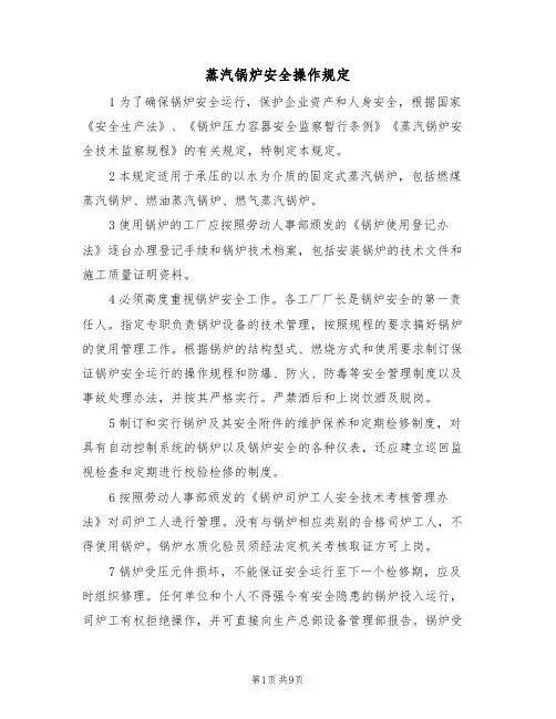 蒸汽锅炉安全操作规定（5篇）