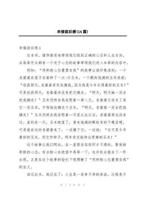 幸福读后感(14篇)