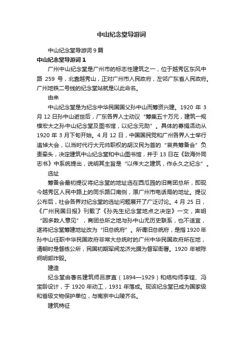 中山纪念堂导游词