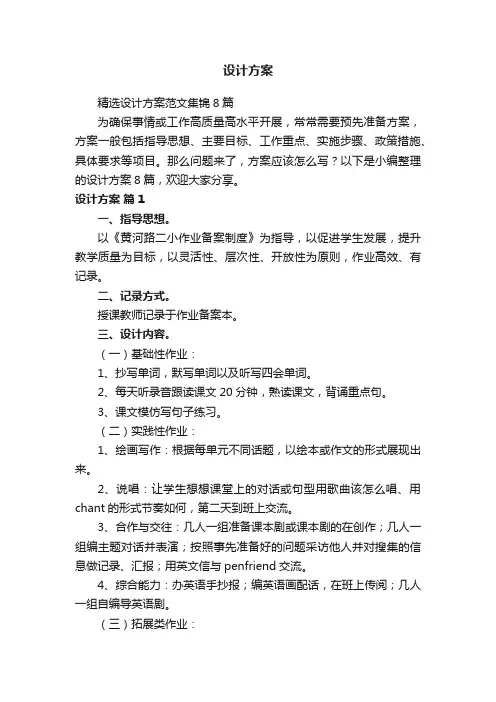 精选设计方案范文集锦8篇