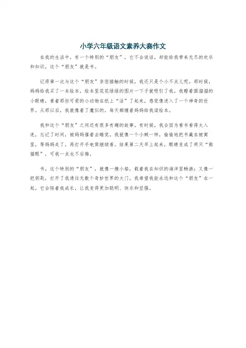 小学六年级语文素养大赛作文