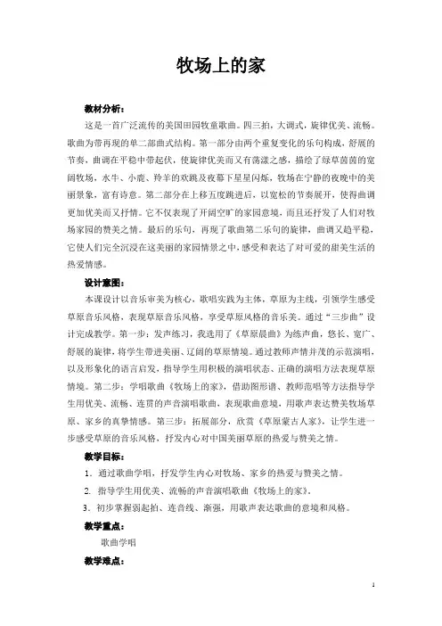《牧场上的家》教案