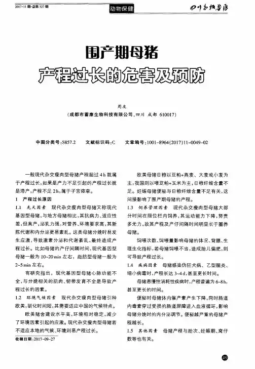 围产期母猪产程过长的危害及预防