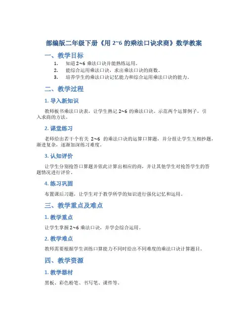 部编版二年级下册《用2~6的乘法口诀求商》数学教案
