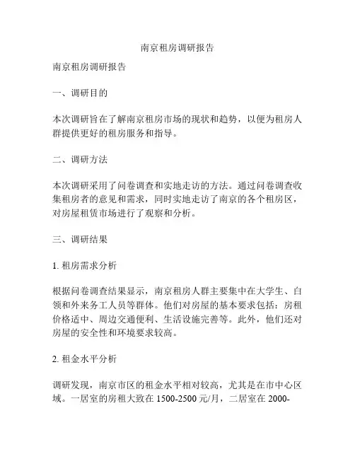 南京租房调研报告